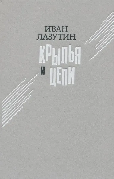 Обложка книги Крылья и цепи, Лазутин Иван Георгиевич