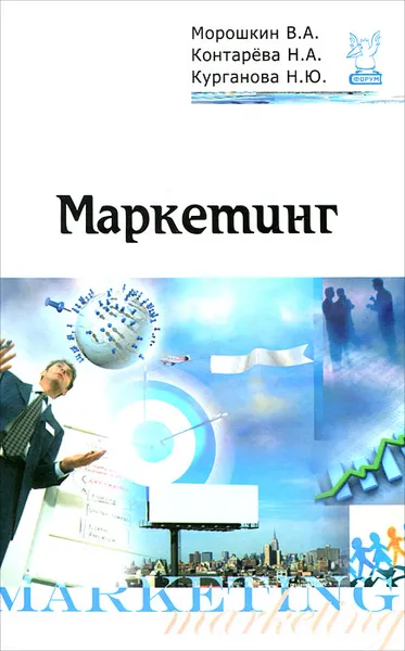 Обложка книги Маркетинг, В. А. Морошкин, Н. А. Контарева, Н. Ю. Курганова