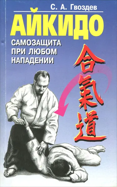 Обложка книги Айкидо. Самозащита при любом нападении, С. А. Гвоздев