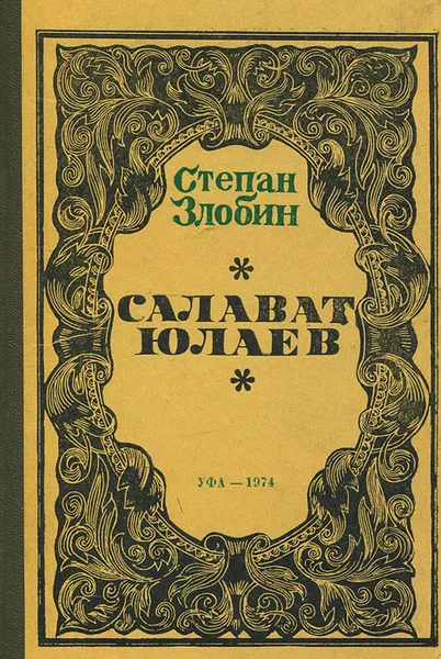 Обложка книги Салават Юлаев, Злобин Степан Павлович