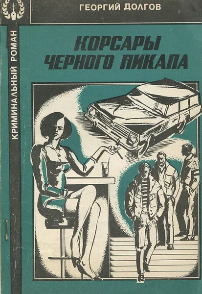 Обложка книги Корсары черного пикапа, Георгий Долгов