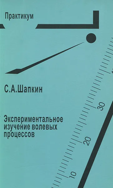 Обложка книги Экспериментальное изучение волевых процессов, С. А. Шапкин
