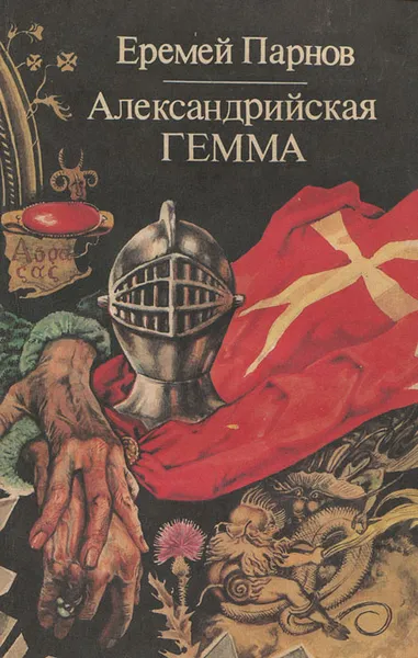 Обложка книги Александрийская гемма, Еремей Парнов