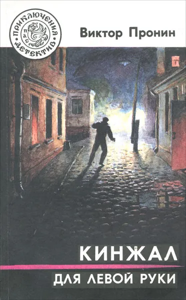 Обложка книги Кинжал для левой руки, Виктор Пронин