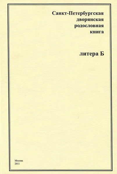 Обложка книги Санкт-Петербургская дворянская родословная книга. Литера Б, Андрей Шумков