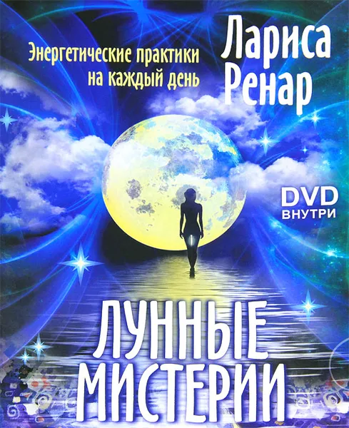 Обложка книги Лунные мистерии. Энергетические практики на каждый день (+ CD-ROM), Лариса Ренар