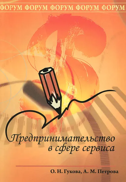 Обложка книги Предпринимательство в сфере сервиса, О. Н. Гукова, А. М. Петрова