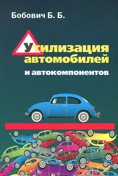 Обложка книги Утилизация автомобилей и автокомпонентов, Б. Б. Бобович