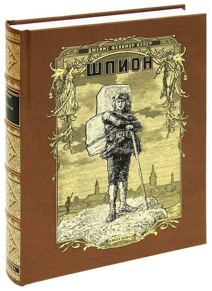 Обложка книги Шпион, или Повесть о нейтральной территории (подарочное издание), Джеймс Фенимор Купер