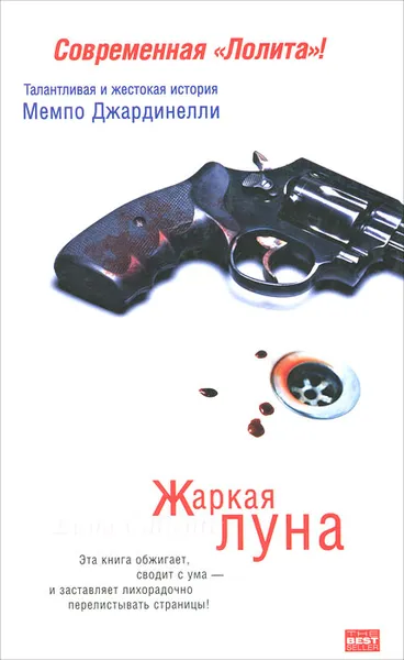 Обложка книги Жаркая луна, Мемпо Джардинелли