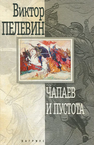 Обложка книги Чапаев и Пустота, Виктор Пелевин