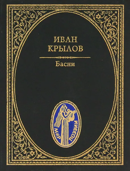 Обложка книги Иван Крылов. Басни, Иван Крылов