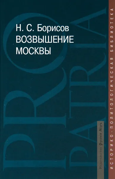 Обложка книги Возвышение Москвы, Н. С. Борисов