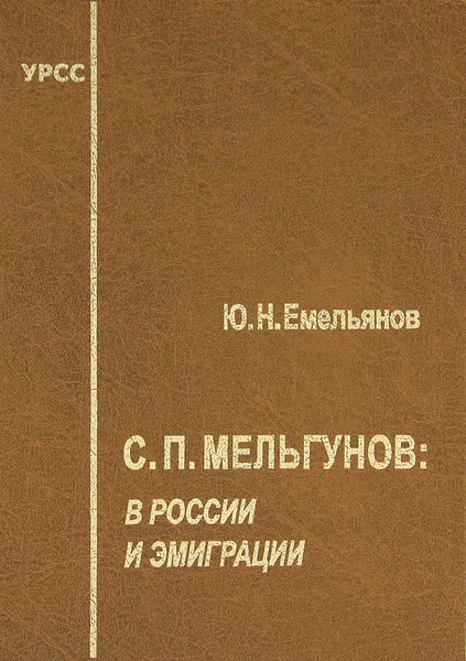 Обложка книги С. П. Мельгунов. В России и эмиграции, Ю. Н. Емельянов