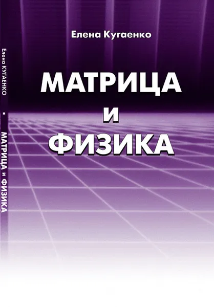 Обложка книги Матрица и физика, Елена Кугаенко