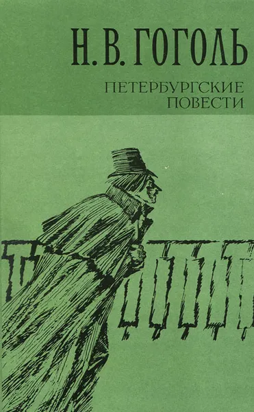 Обложка книги Петербургские повести, Гоголь Николай Васильевич, Бочаров С. Г.