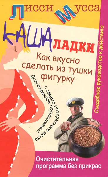 Обложка книги Кашаладки. Как вкусно сделать из тушки фигурку. Очистительная программа без прикрас. Съедобное руководство к действию, Лисси Мусса