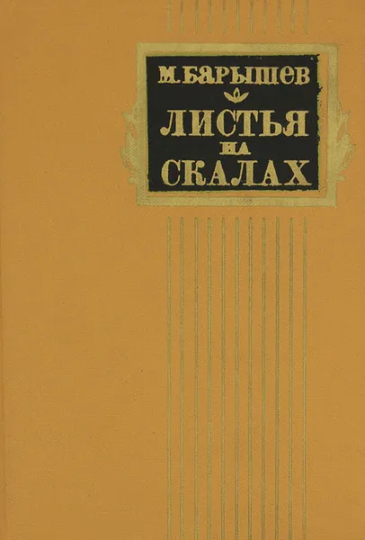 Обложка книги Листья на скалах, Барышев Михаил Иванович