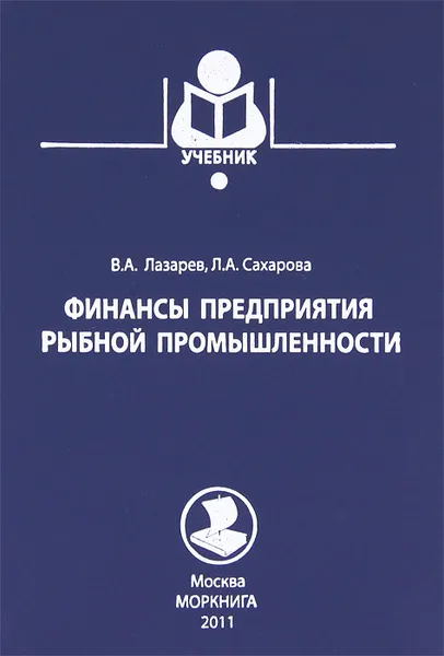 Обложка книги Финансы предприятия рыбной промышленности, В. А. Лазарев, Л. А. Сахарова