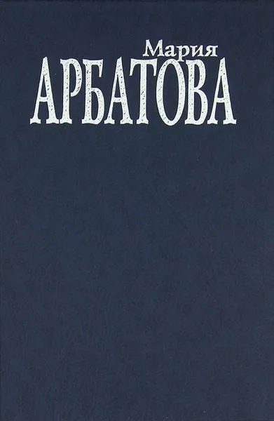 Обложка книги Мне 40 лет…, Мария Арбатова