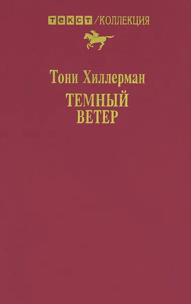 Обложка книги Темный ветер, Тони Хиллерман