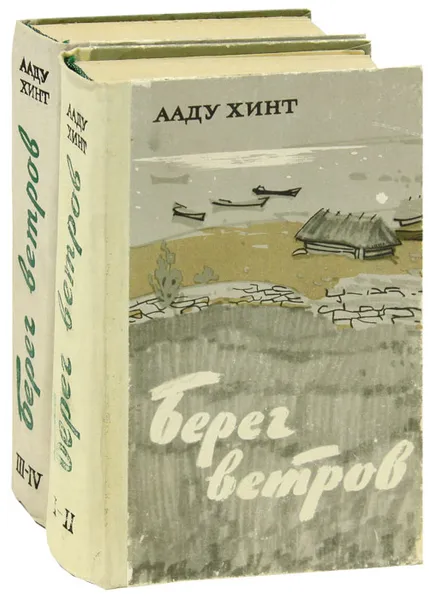 Обложка книги Берег ветров (комплект из 2 книг), Ааду Хинт