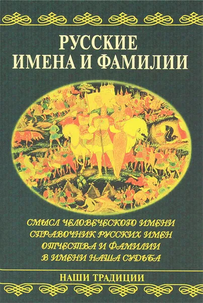 Обложка книги Русские имена и фамилии, Шейко Наталья Ивановна