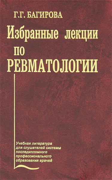 Обложка книги Избранные лекции по ревматологии, Г. Г. Багирова