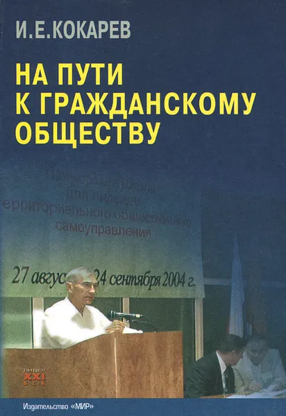 Обложка книги На пути к гражданскому обществу, И. Е. Кокарев