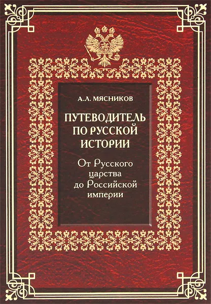 Обложка книги Путеводитель по русской истории. Книга 2. От Русского царства до Российской империи, А. Л. Мясников