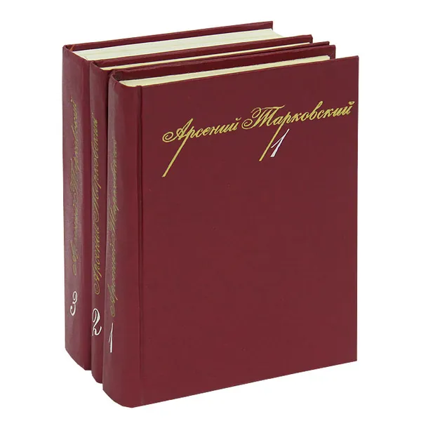 Обложка книги Арсений Тарковский. Собрание сочинений в 3 томах (комплект из 3 книг), Арсений Тарковский