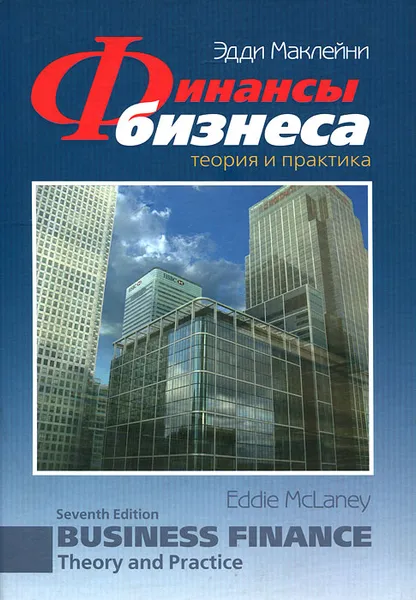 Обложка книги Финансы бизнеса. Теория и практика, Эдди Маклейни