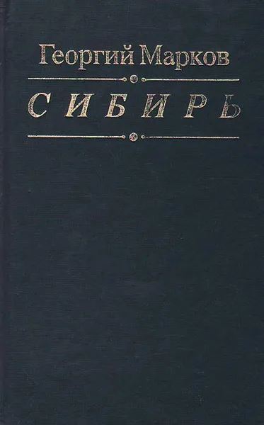 Обложка книги Сибирь, Георгий Марков