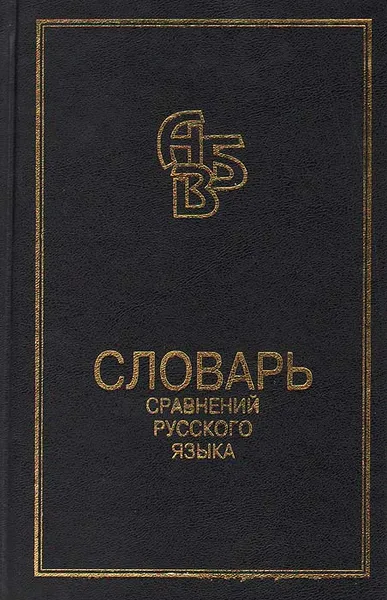 Обложка книги Словарь сравнений русского языка, В. М. Мокиенко