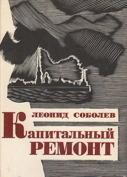 Обложка книги Капитальный ремонт, Леонид Соболев