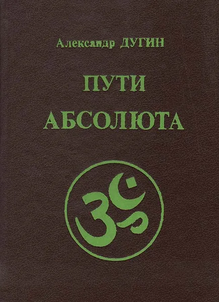 Обложка книги Пути абсолюта, Александр Дугин