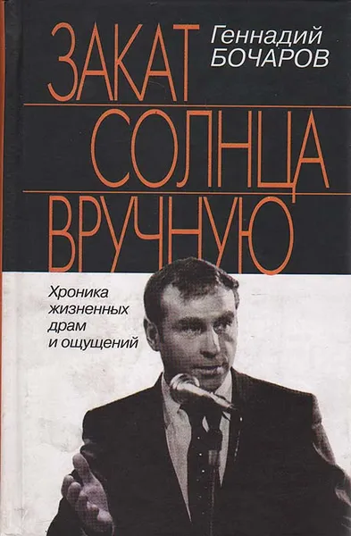 Обложка книги Закат солнца вручную. Хроника жизненных драм и ощущений, Геннадий Бочаров