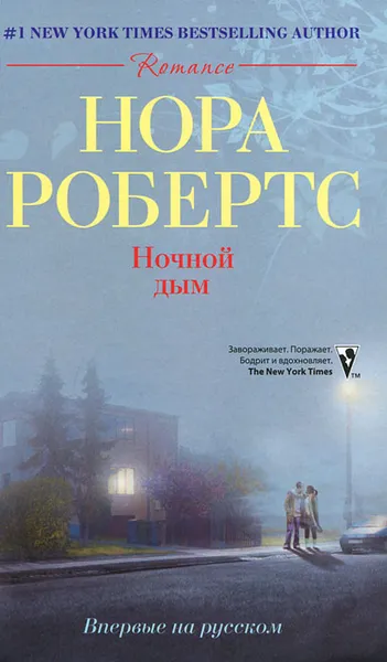 Обложка книги Ночной дым, Робертс Нора