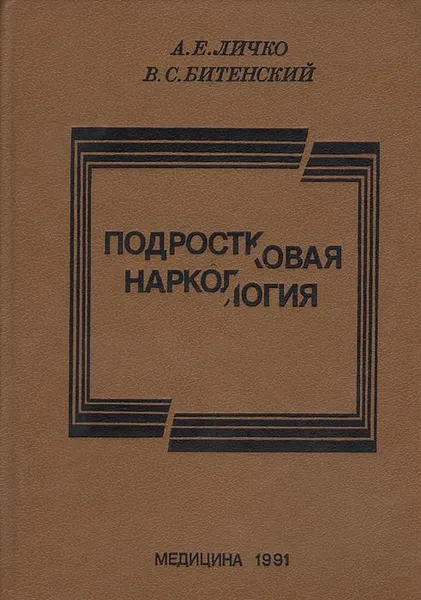 Обложка книги Подростковая наркология: Руководство для врачей, Личко Андрей Евгеньевич, Битенский Валерий Семенович