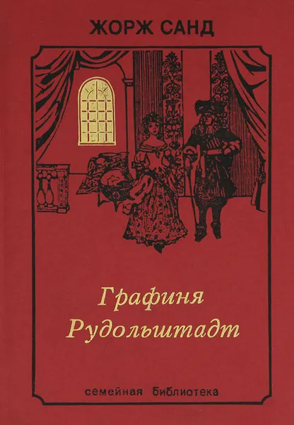 Обложка книги Графиня Рудольштадт, Жорж Санд