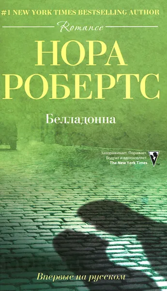 Обложка книги Белладонна, Робертс Нора