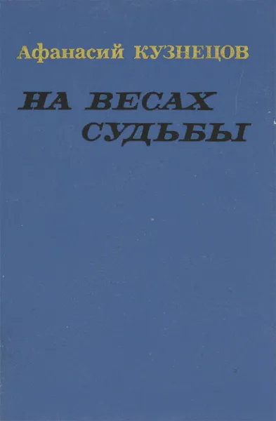 Обложка книги На весах судьбы, Афанасий Кузнецов