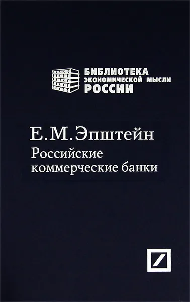 Обложка книги Российские коммерческие банки, Е. М. Эпштейн