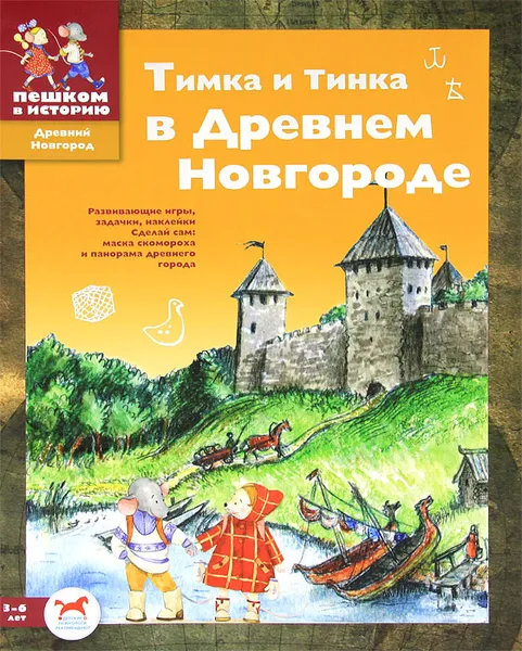 Обложка книги Тимка и Тинка в Древнем Новгороде, М. С. Шапиро