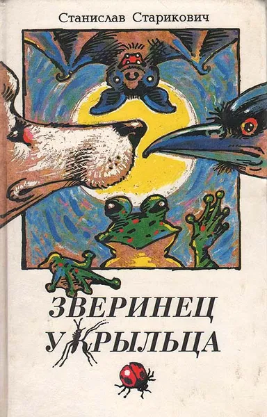 Обложка книги Зверинец у крыльца, Станислав Старикович