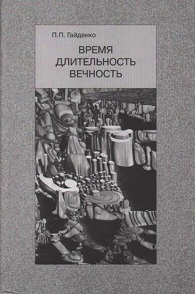 Обложка книги Время. Длительность. Вечность, Гайденко Пиама Павловна