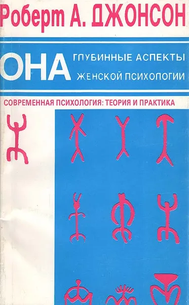 Обложка книги Она. Глубинные аспекты женской психологии, Роберт А. Джонсон