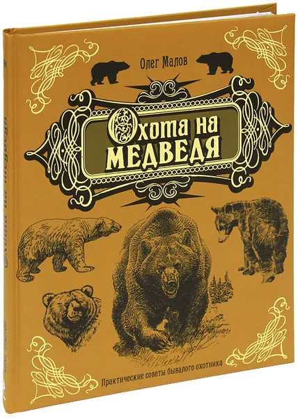 Обложка книги Охота на медведя, Малов Олег Львович