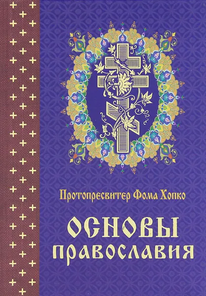 Обложка книги Основы православия, Протопресвитер Фома Хопко