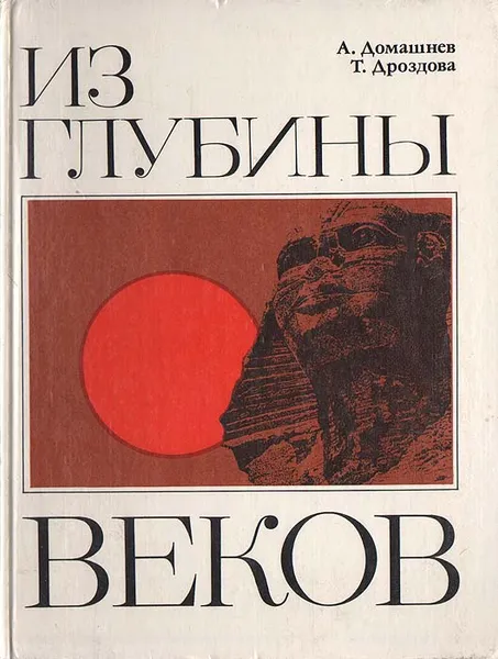 Обложка книги Из глубины веков, А. Домашнев, Т. Дроздова